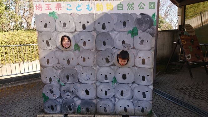 埼玉こども動物自然公園